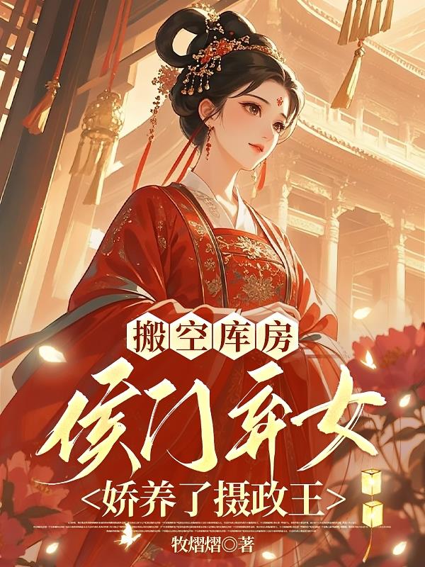 搬空库房：侯门弃女娇养了摄政王封面