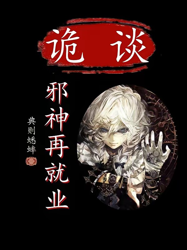 诡谈：邪神再就业封面