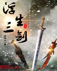 浮生三剑封面