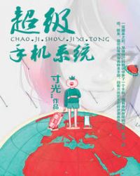 超级手机系统封面