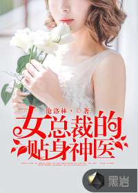 女总裁的贴身神医封面