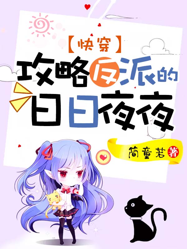 快穿：攻略反派的日日夜夜封面