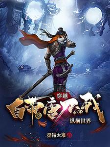 穿越自带唐刀的我纵横世界封面