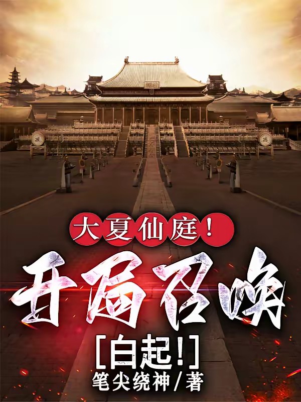 开局召唤白起?我直接砍到皇城!封面