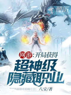 网游:开局获得超神级隐藏职业封面