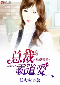 最强婚宠，总裁霸道爱封面