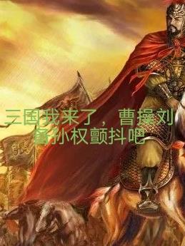 三国我来了，曹操刘备孙权颤抖吧封面