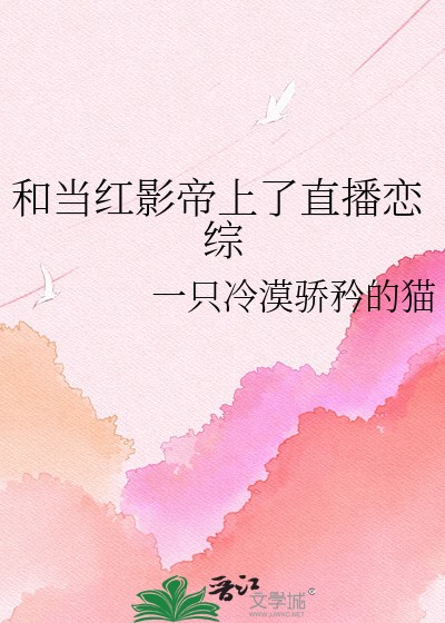 和当红影帝上了直播恋综封面
