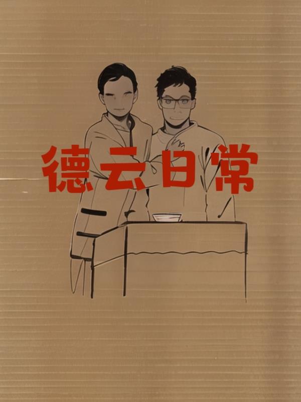 德云日常封面
