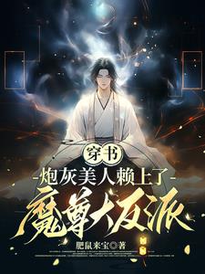 穿书炮灰美人赖上了魔尊大反派封面