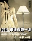 妹妹,再让我爱一次封面