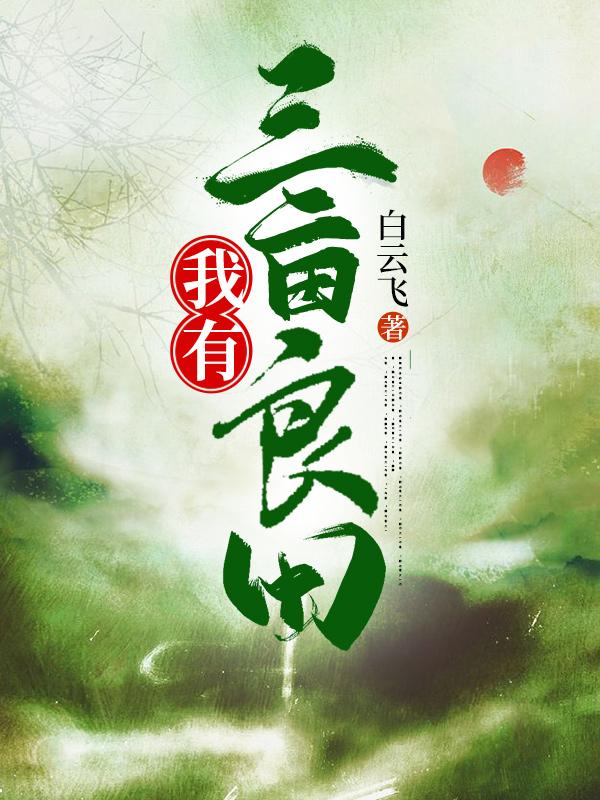 我有三亩灵田封面