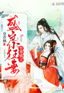 至尊邪王：盛宠小狂妻封面