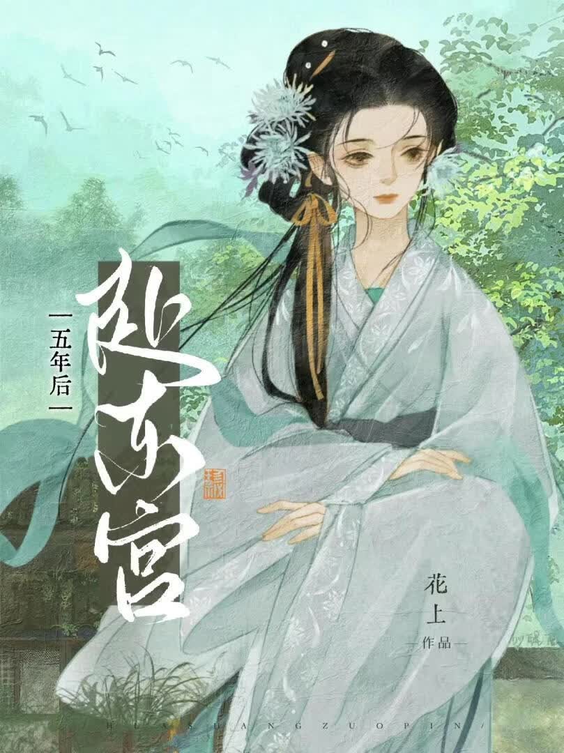 五年后赴东宫封面