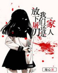 放下屠刀我们还是一家人封面