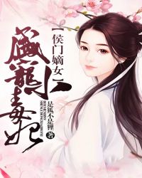 侯门嫡女：盛宠小毒妃封面