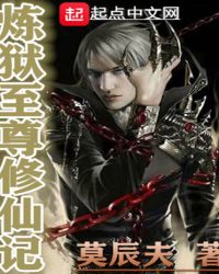 炼狱至尊修仙记封面