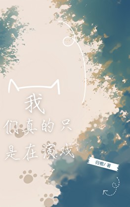 我们真的只是在演戏封面