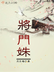 将门姝封面