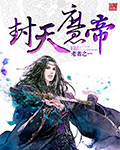封天魔帝封面