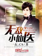 无敌小仙医封面
