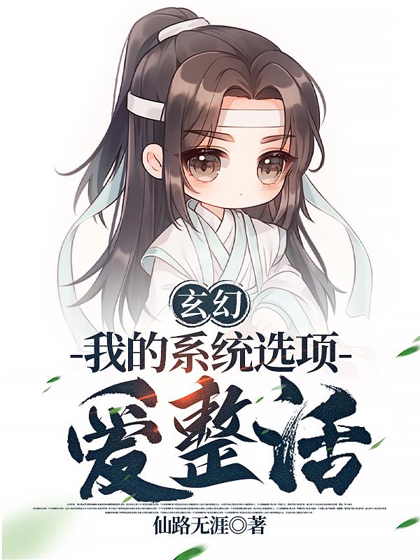 玄幻：我的系统选项爱整活封面