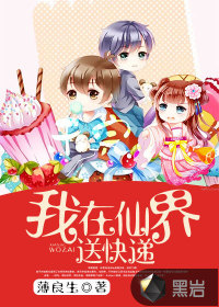 我在仙界送快递封面