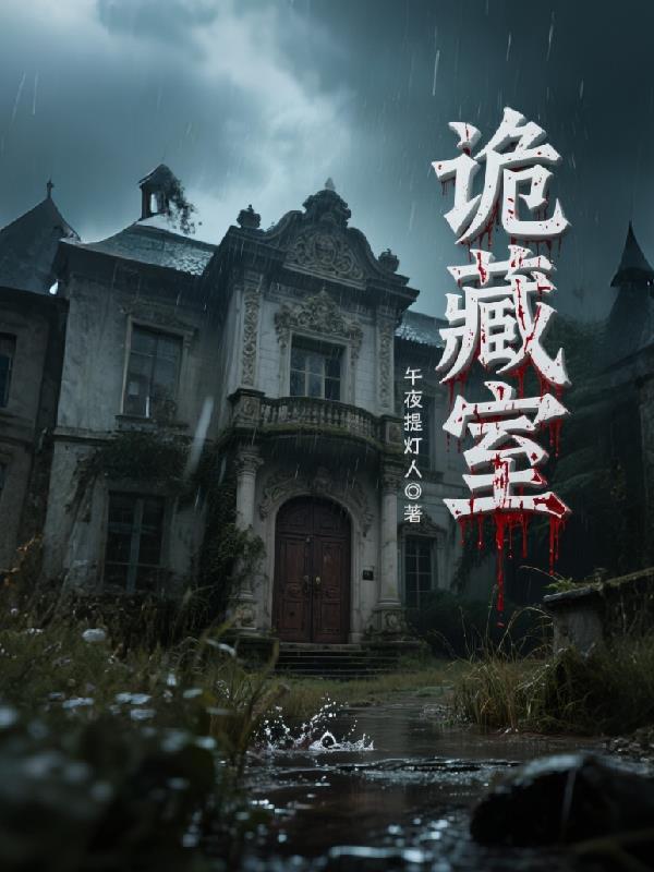 诡藏室封面
