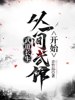 武道长生，从一间武馆开始封面