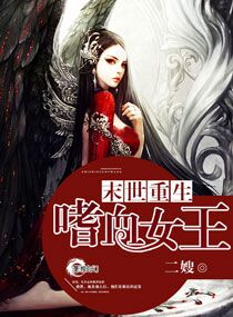 末世重生之嗜血女王封面