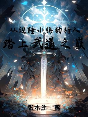 从边陲小镇的猎人，踏上武道之巅封面