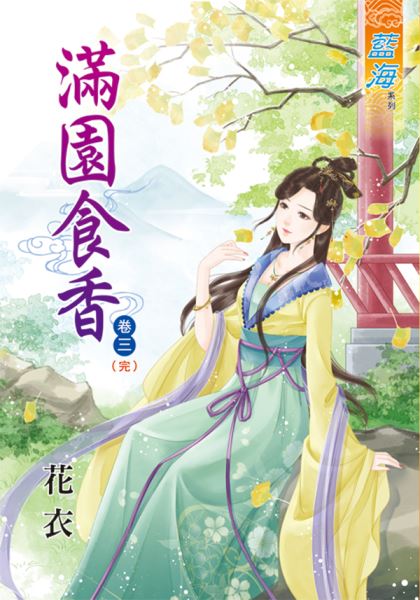 满园食香 卷三封面