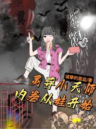 灵异小天师:内卷从娃开始封面