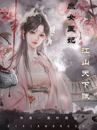 庶女医妃，江山天下赋封面