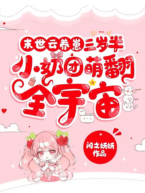 末世云养崽:三岁半小奶团萌翻全宇宙封面