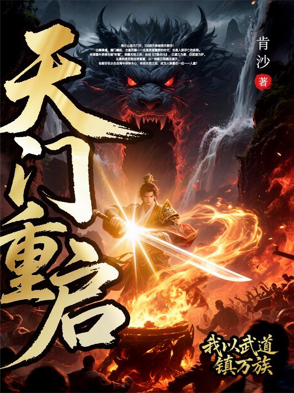 天门重启：我以武道镇万族封面