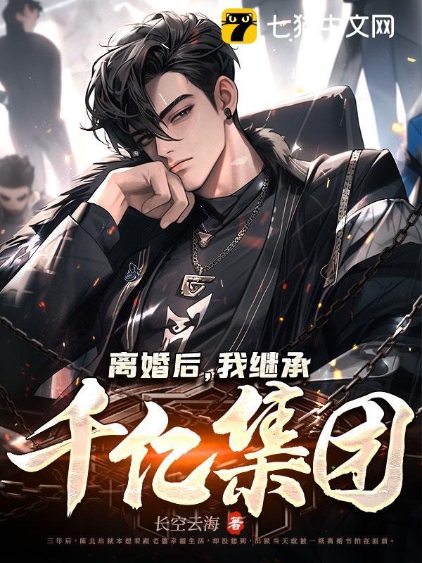 离婚后,我继承千亿集团封面