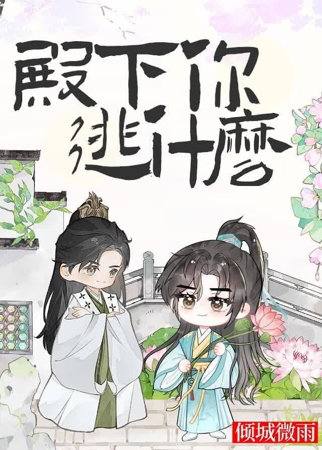 殿下你逃什么封面