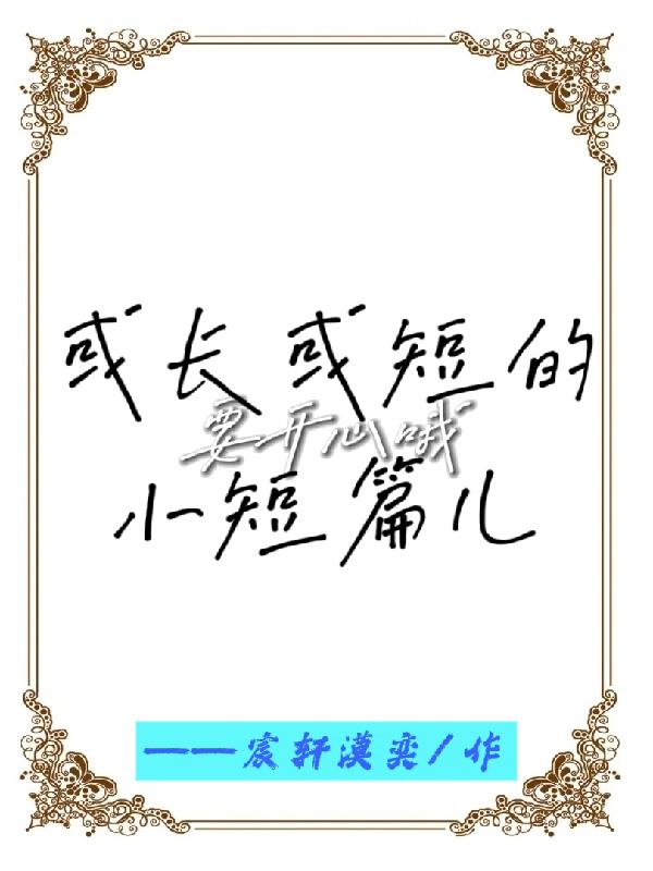 或长或短的小短篇儿封面