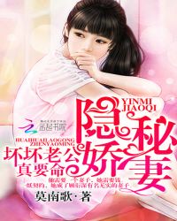 隐秘娇妻：坏坏老公，真要命封面