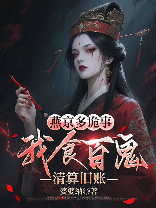 燕京有鬼：谢二小姐她从地狱来封面