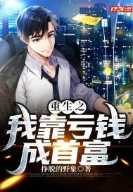 重生之我靠亏钱成首富封面