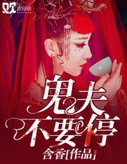 鬼夫不要停封面