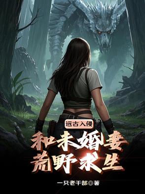 末世：带未婚妻荒野求生封面