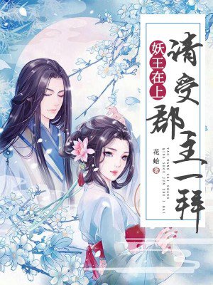 妖王在上，请受郡主一拜封面