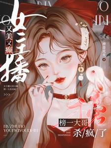 主播发癫，大哥兜底，PK杀疯了封面