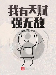 我有天赋强无敌封面
