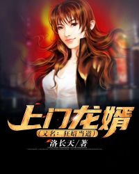 上门龙婿(又名:狂婿当道)封面