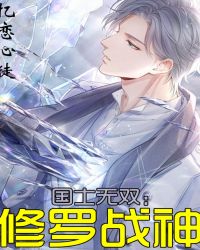 国士无双:修罗战神封面