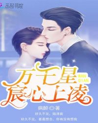 万千星宸心上凌封面
